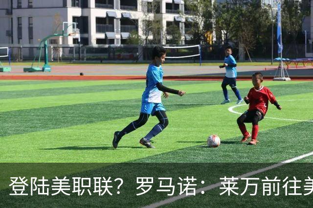 登陆美职联？罗马诺：莱万前往美国与芝加哥火焰谈一份2-3年合同