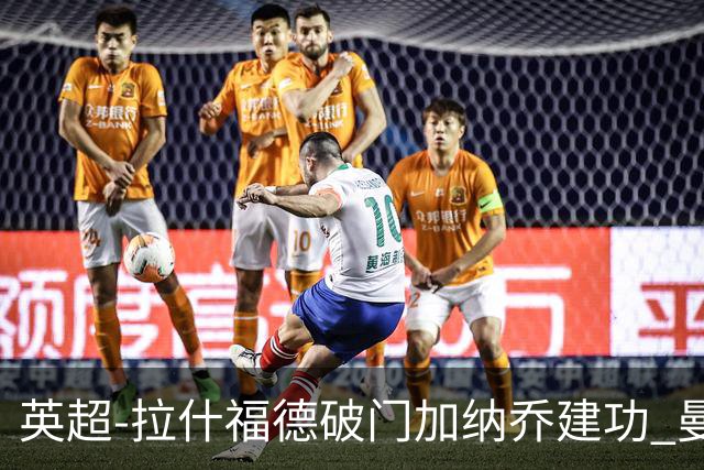 英超-拉什福德破门加纳乔建功 曼联3-0南安普顿