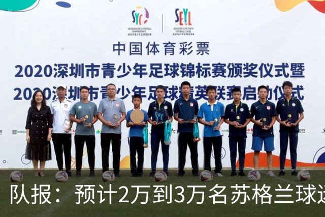 队报：预计2万到3万名苏格兰球迷现场观看世界杯首战